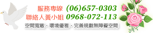 佳園專線:(06)657-0303